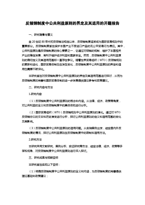 反倾销制度中公共利益原则的界定及其适用的开题报告