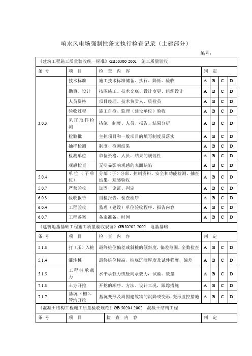 风电场强制性条文执行记录