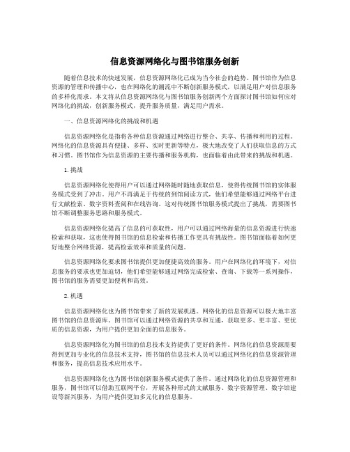 信息资源网络化与图书馆服务创新