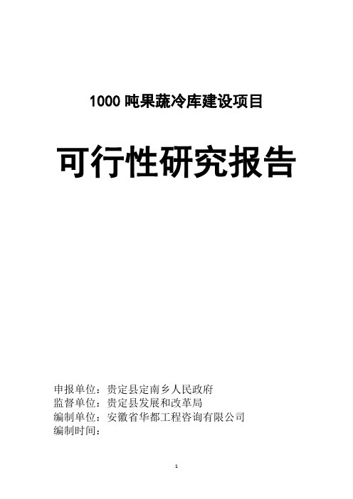 1000吨果蔬冷库建设项目可行性研究报告书