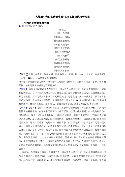 人教版中考语文诗歌鉴赏+文言文阅读练习含答案