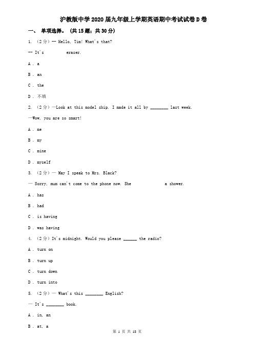 沪教版中学2020届九年级上学期英语期中考试试卷D卷