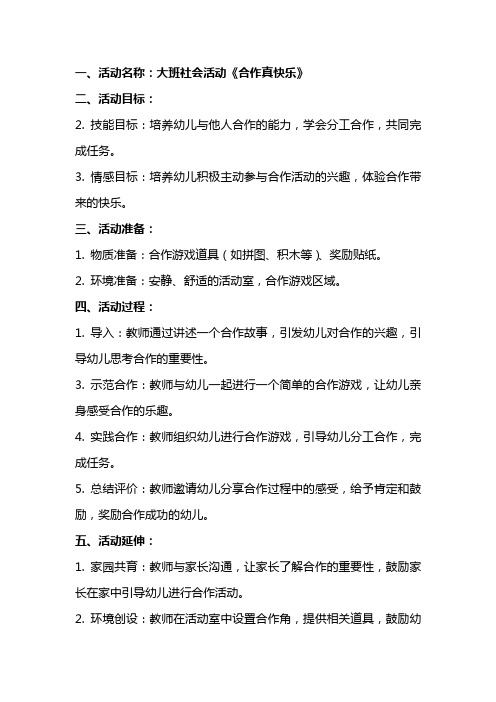 大班社会活动《合作真快乐》教案大全反思