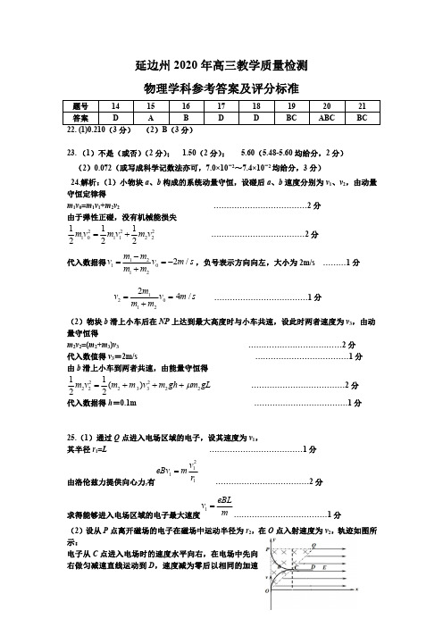 2020年4月吉林省延边州2020届高三下学期教学质量检测理综物理参考答案