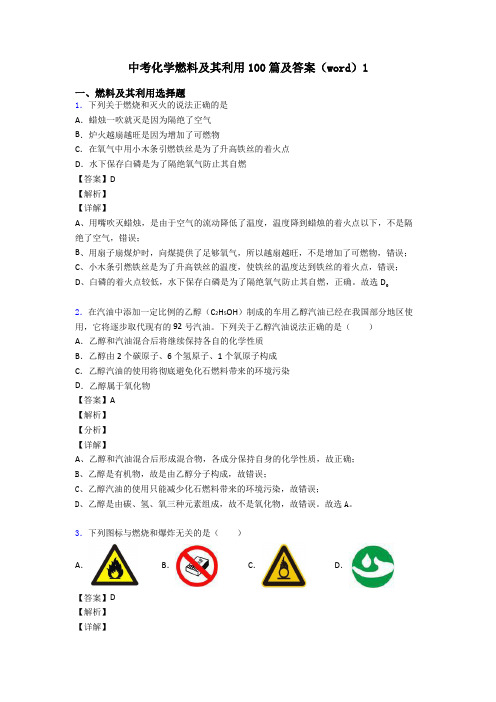 中考化学燃料及其利用100篇及答案(word)1