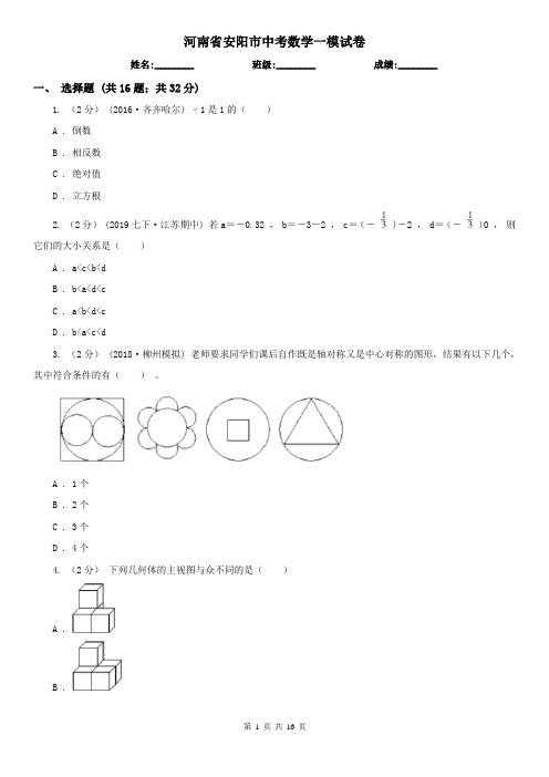 河南省安阳市中考数学一模试卷