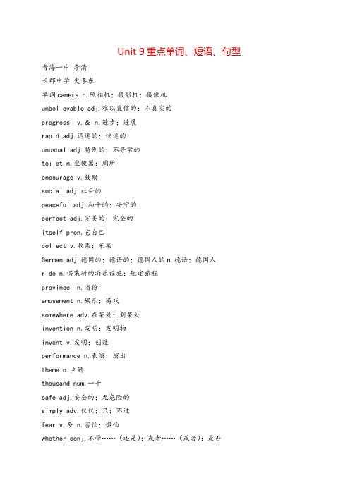 人教版八年级下册英语Unit 9 重点单词、短语、句型