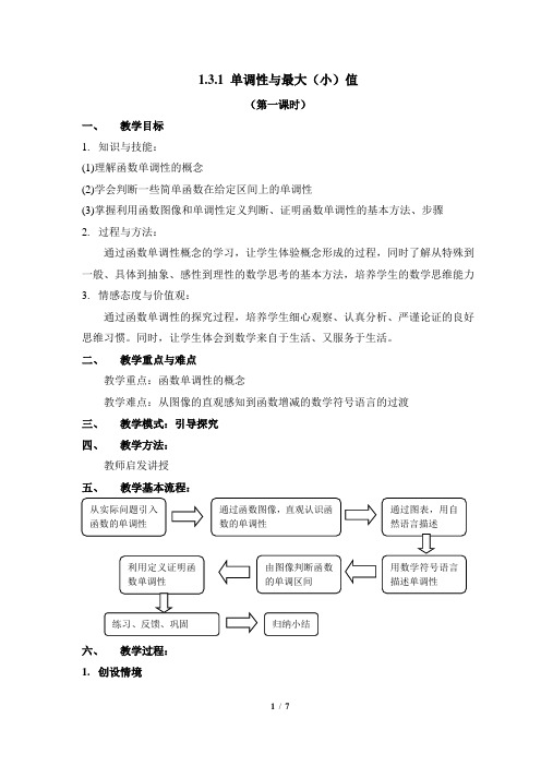 2018年必修一  《单调性与最大(小)值》第一课时参考教案