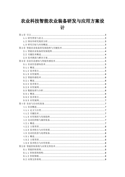 农业科技智能农业装备研发与应用方案设计