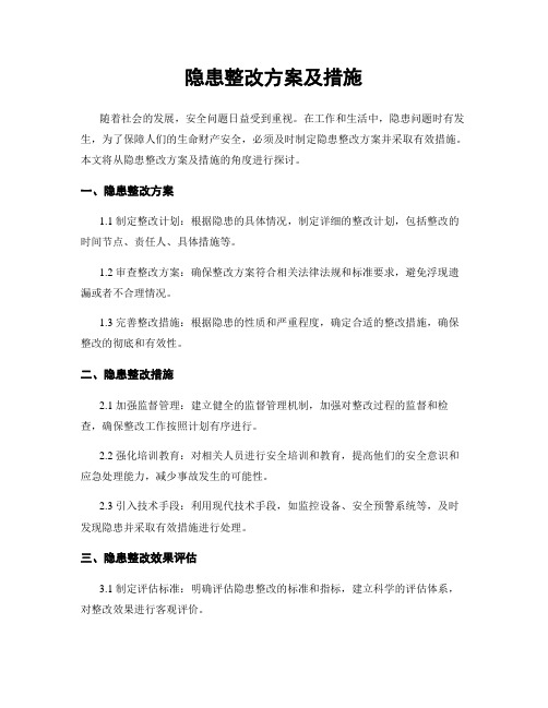 隐患整改方案及措施