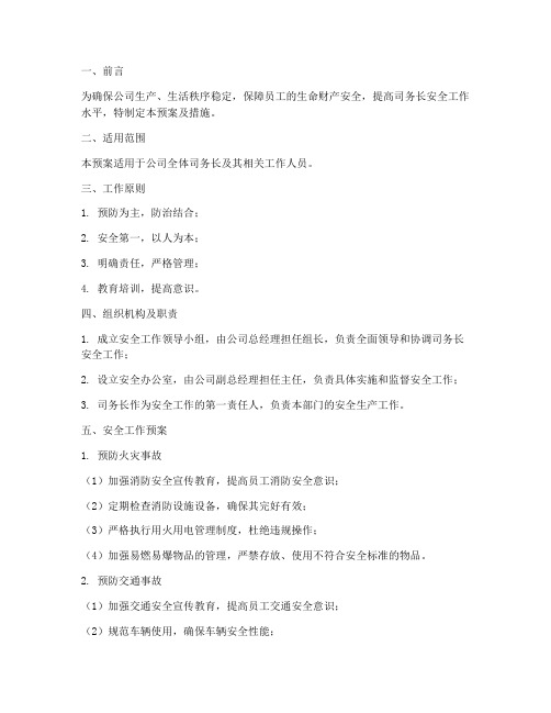 司务长安全工作预案及措施