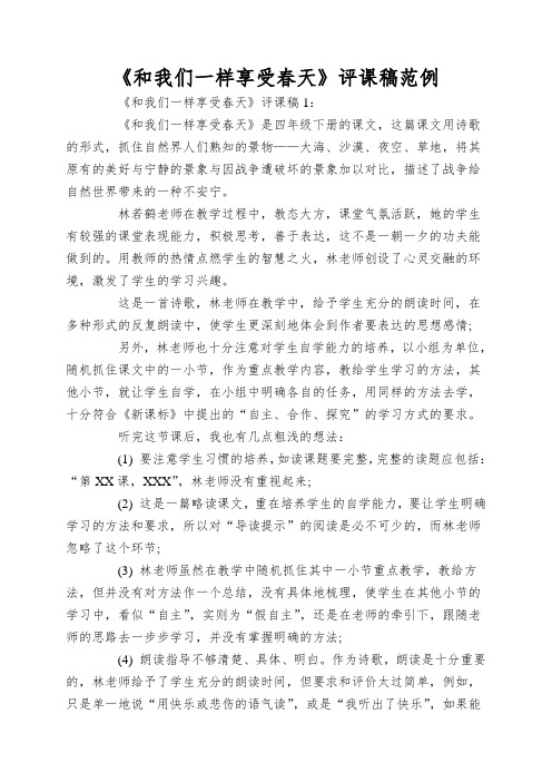 《和我们一样享受春天》评课稿范例