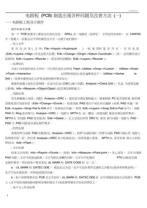 电路板(PCB)制造出现各种问题及改善方法
