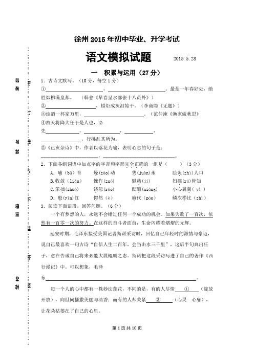 江苏省徐州市2015年中考毕业、升学模拟考试语文试题(DOC)