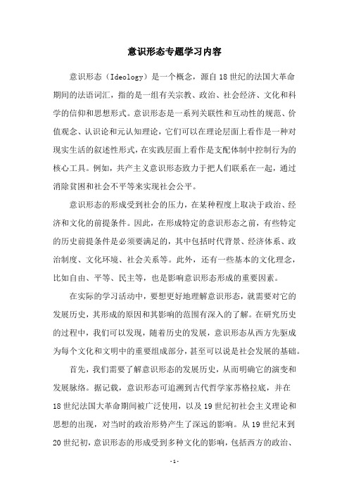 意识形态专题学习内容