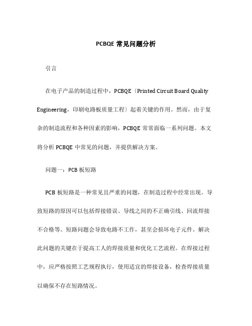 PCBQE常见问题分析