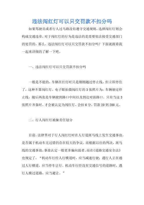 违法闯红灯可以只交罚款不扣分吗