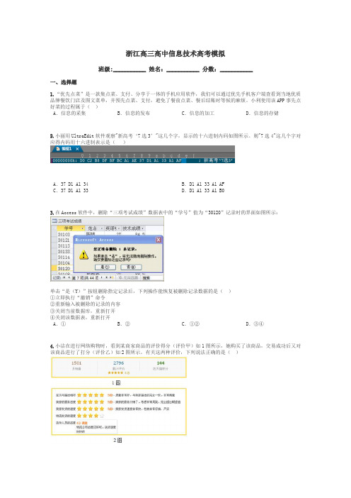 浙江高三高中信息技术高考模拟带答案解析
