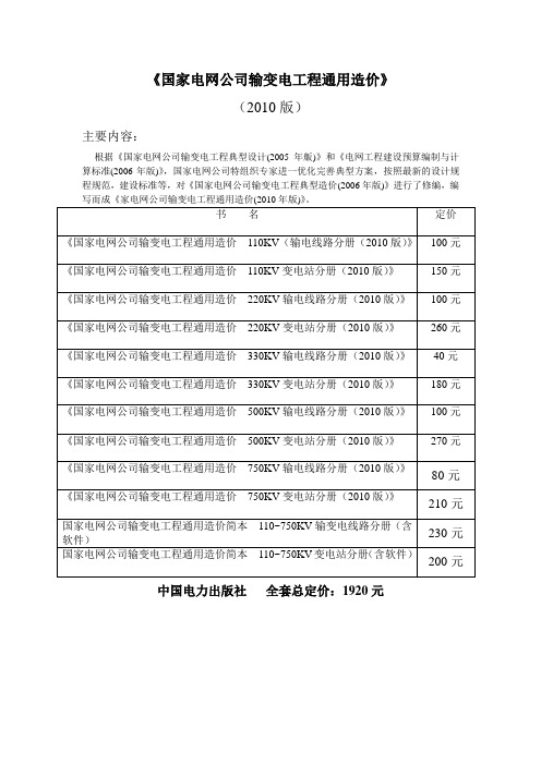 国家电网公司输变电工程通用造价(2010版)