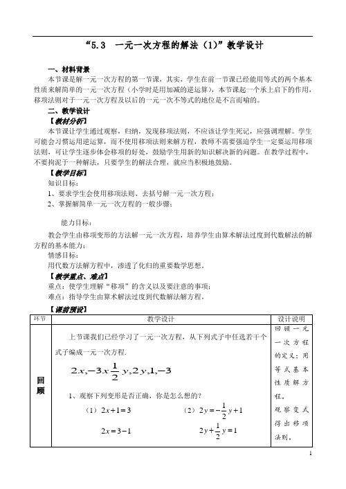 浙教版初中数学七年级上册5.3 一元一次方程的解法  教案  (1)