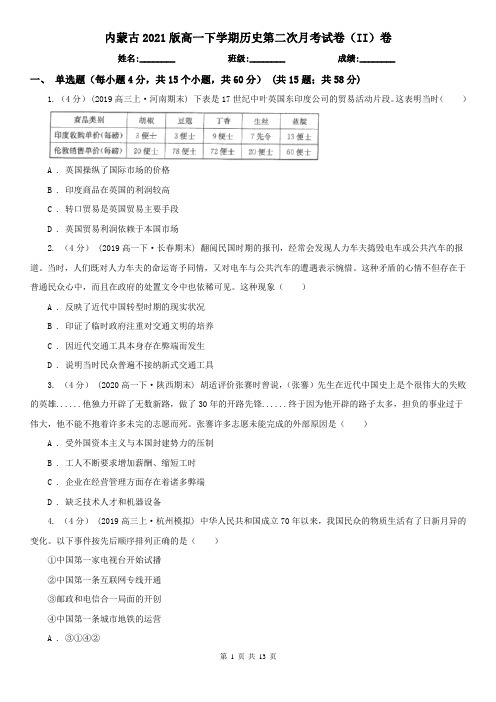 内蒙古2021版高一下学期历史第二次月考试卷(II)卷