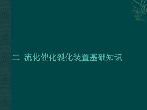 流化催化裂化装置基础知识