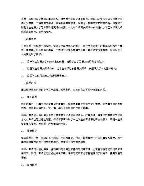 围绕知识体系构建的小学二年级语文授课教案