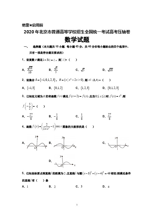 2020年北京市普通高等学校招生全国统一考试高考压轴卷数学试题及答案解析