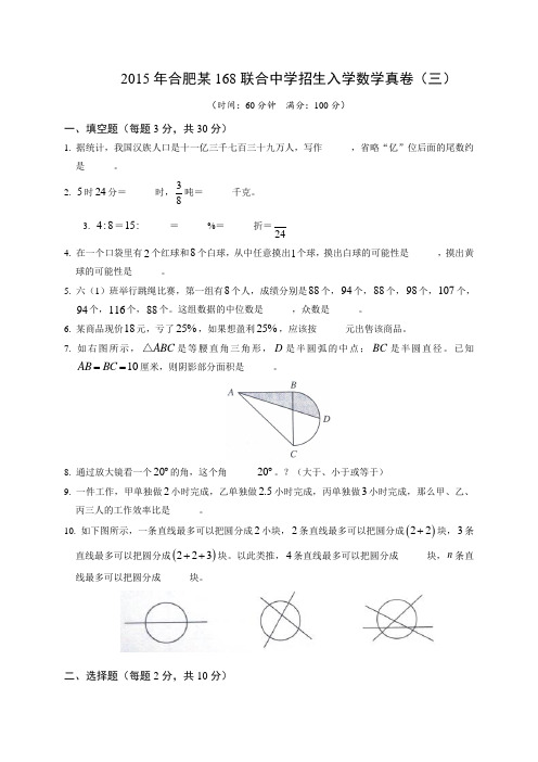 2015年合肥某168联合中学招生入学数学真卷(三)及答案