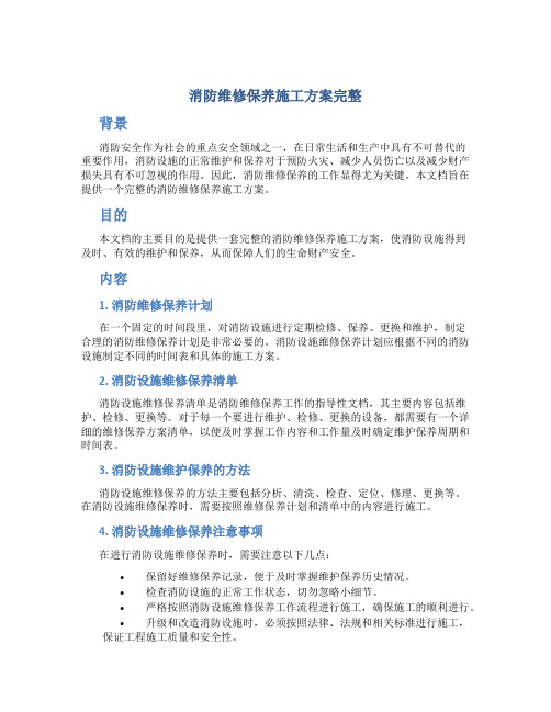 消防维修保养施工方案完整