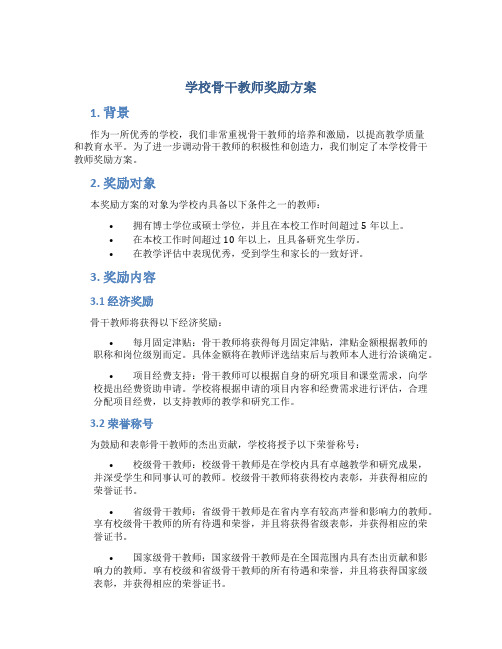 学校骨干教师奖励方案