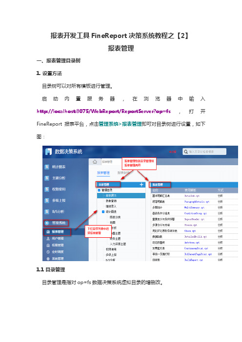 报表开发工具FineReport决策系统教程之【2】报表管理