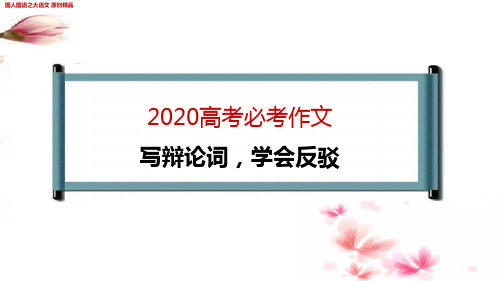 高考必考作文  写辩论词,学会反驳(附精彩审题 优秀范文)