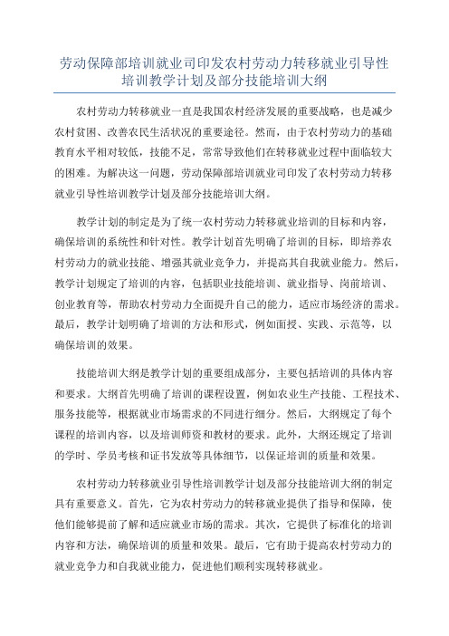 劳动保障部培训就业司印发农村劳动力转移就业引导性培训教学计划及部分技能培训大纲