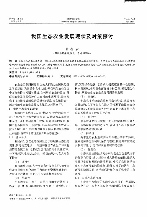我国生态农业发展现状及对策探讨