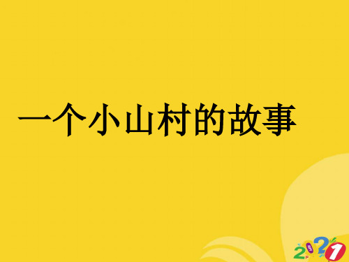 秋三级语文上册 第课 一个小山村的故事课件 语文S版推选实用ppt