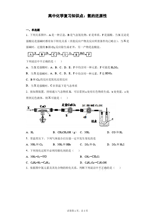 高中化学复习知识点：氨的还原性