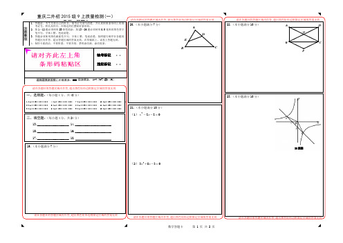 重庆第二外国语学校初2015级九上第一学月考试试题答题卡