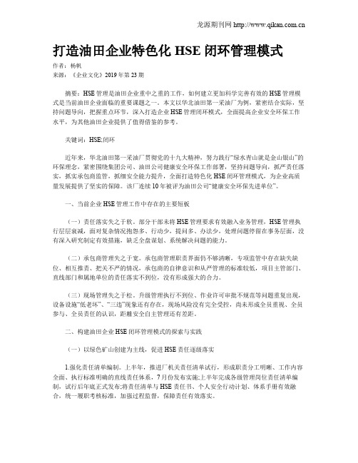 打造油田企业特色化HSE闭环管理模式