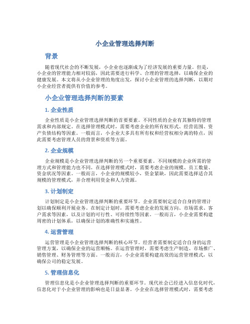 小企业管理选择判断