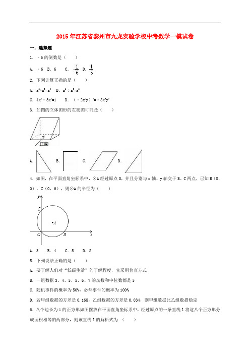 江苏省泰州市中考数学一模试卷(含解析)