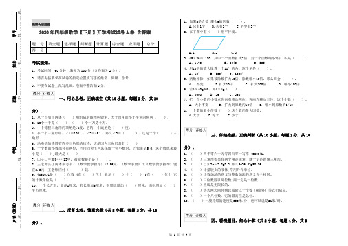 2020年四年级数学【下册】开学考试试卷A卷 含答案