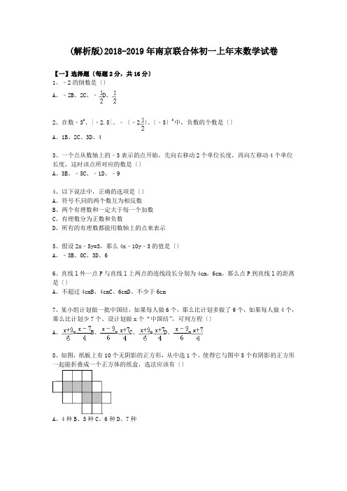 (解析版)2018-2019年南京联合体初一上年末数学试卷.doc