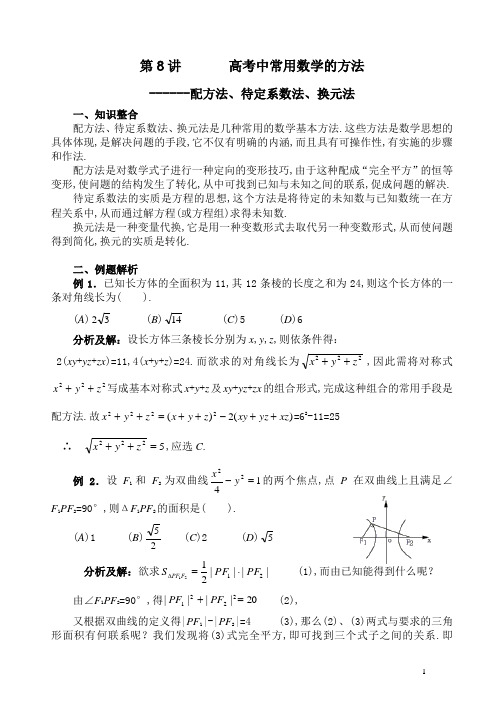 8常用数学方法-配方法、待定系数法、换元法