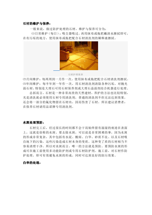 石材的维护与保养: 一般来说,做过防护处理的石材,维护与保养.