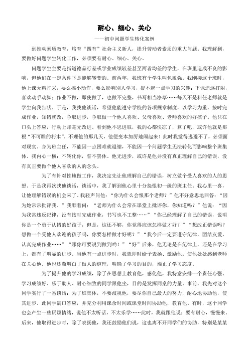 耐心、细心、关心---初中问题学生转化案例