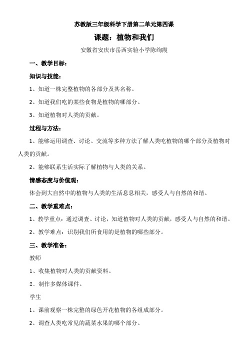 三年级科学教案-苏教版小学科学三年级下册 植物和我们得奖