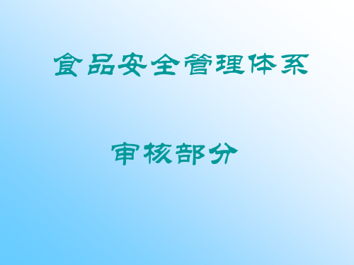 @食品安全管理体系内审部分培训