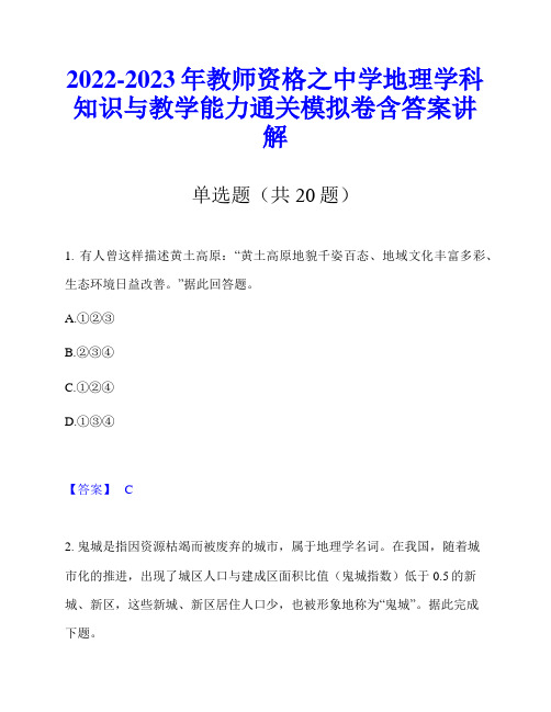 2022-2023年教师资格之中学地理学科知识与教学能力通关模拟卷含答案讲解