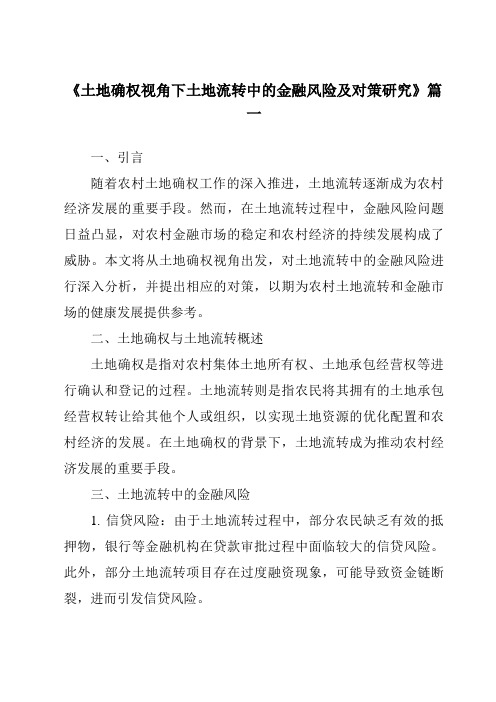 《土地确权视角下土地流转中的金融风险及对策研究》范文